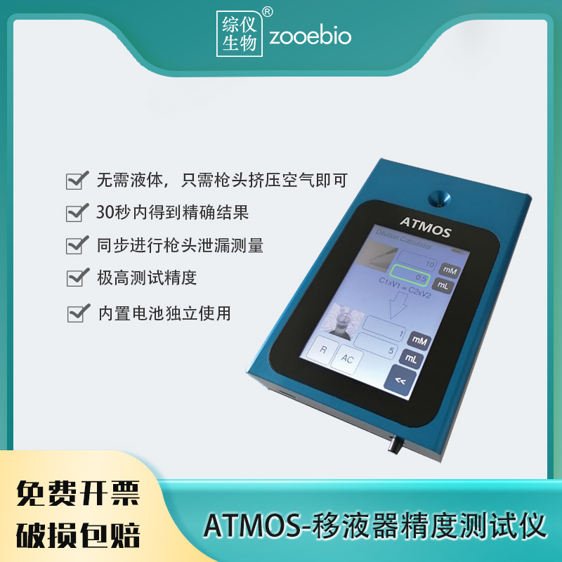 ATMOS-移液器精度測(cè)試儀單通道八通道測(cè)試移液精度槍頭泄漏30秒