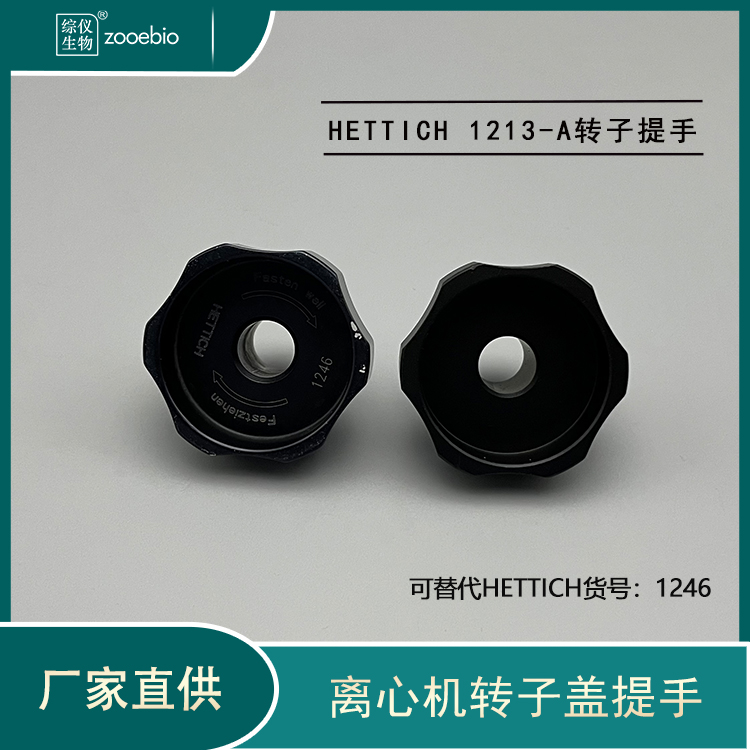 HETTICH離心機(jī)轉(zhuǎn)子蓋提手1213-A可用貨號(hào)1246轉(zhuǎn)子提手海蒂詩(shī)把手