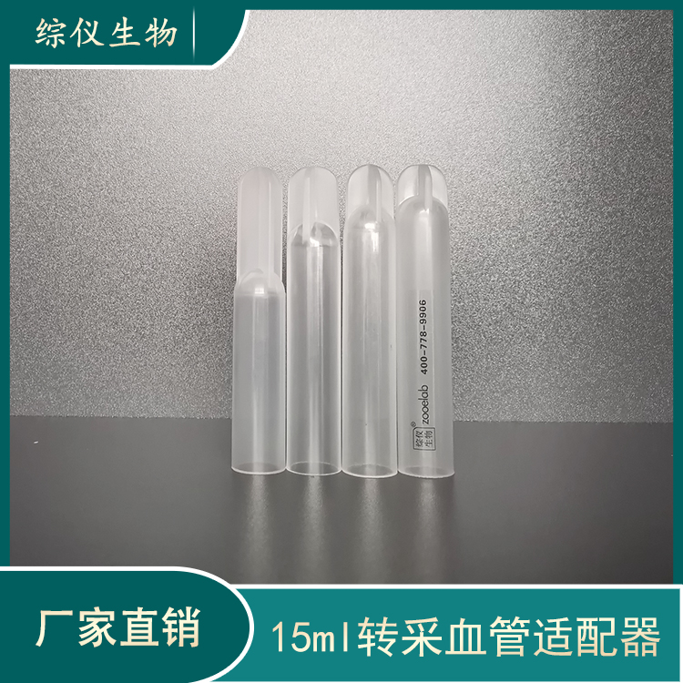 PRP離心機(jī)15ml轉(zhuǎn)10ml7ml5ml2ml采血管適配器套管轉(zhuǎn)換器