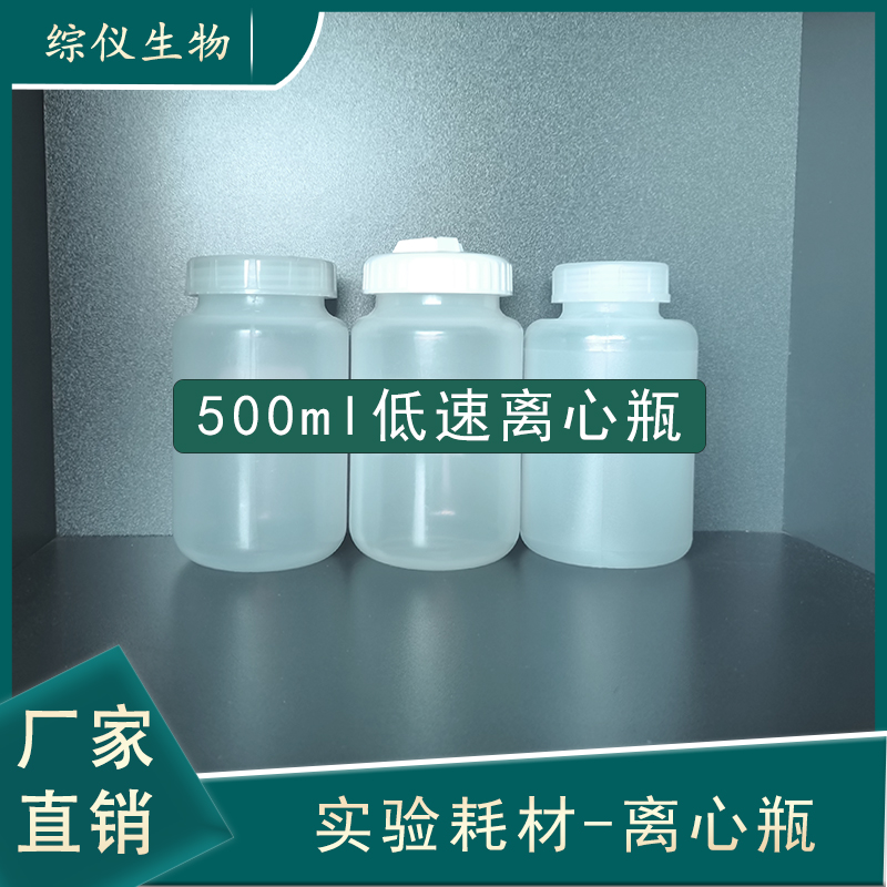 綜儀500ml低速離心瓶實驗用樣品瓶離心機用離心杯高溫高壓滅菌