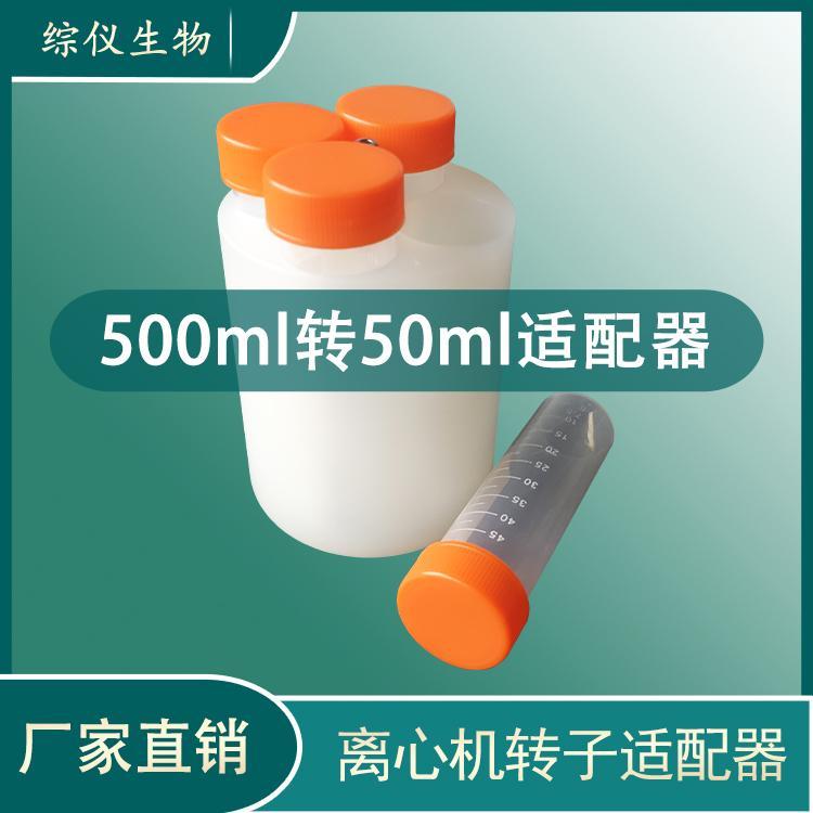 綜儀適配器500ml轉(zhuǎn)50ml套杯離心機(jī)4x500ml水平轉(zhuǎn)子轉(zhuǎn)換器