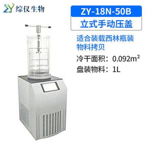 綜儀生物ZYIN-18N-50B立式壓蓋冷凍干燥機真空預冷凍干機