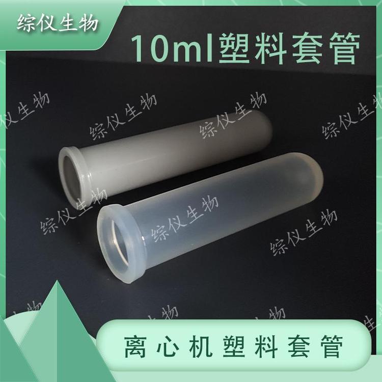 湘儀離心機上用塑料套管TDZ4-WS角轉(zhuǎn)子套管10ml離心管套