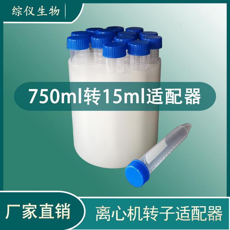 國產(chǎn)進口通用離心機轉(zhuǎn)子適配器750ml轉(zhuǎn)15ml尖底轉(zhuǎn)換器套管