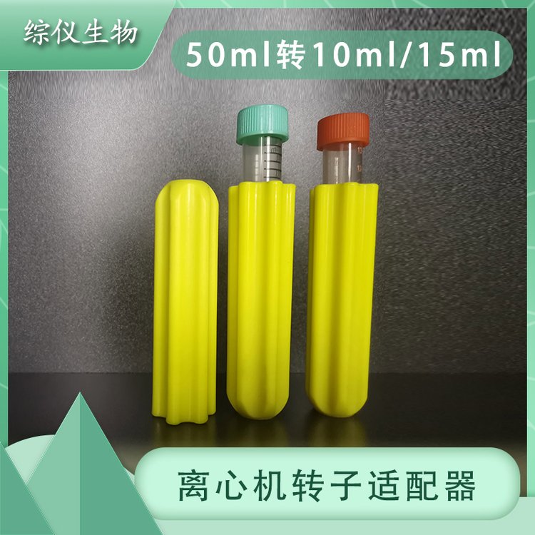 適配器50ml圓底轉10ml\/15ml\/1.5ml\/2ml離心機轉子容量轉換器