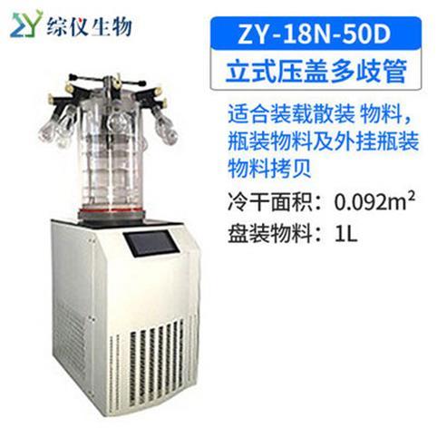 綜儀生物ZYIN-18N-50D立式真空冷凍干燥機(jī)壓蓋多歧管實(shí)驗(yàn)室凍干機(jī)