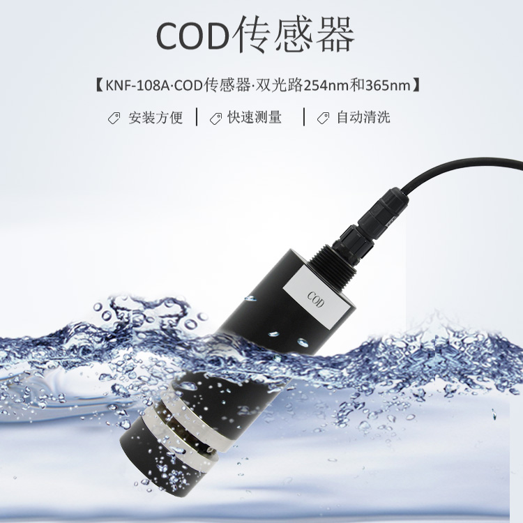 COD水質(zhì)傳感器生活飲用水質(zhì)監(jiān)測(cè)自來(lái)水廠水質(zhì)檢測(cè)KNF-108A