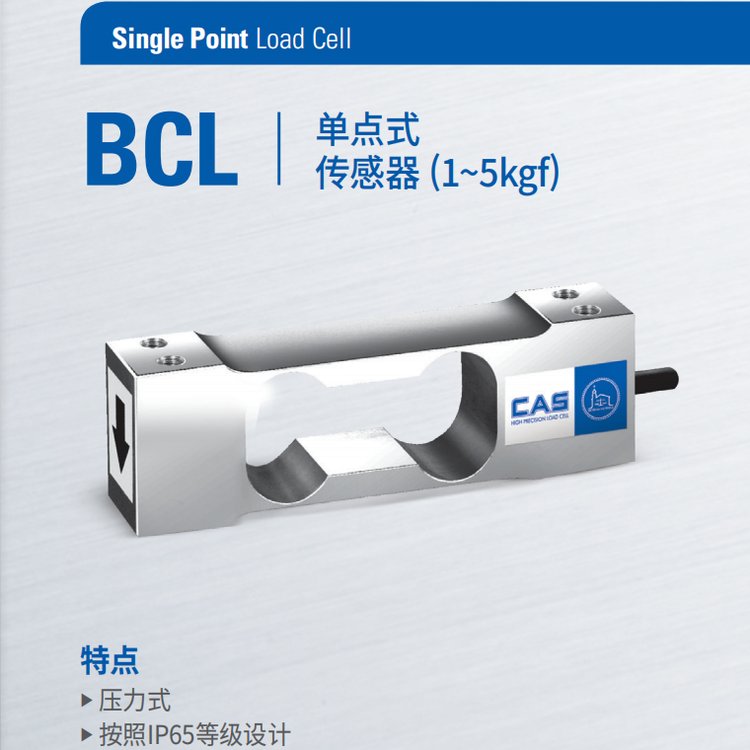 BCL傳感器1-5kgfCAS單點(diǎn)式稱(chēng)重傳感器韓國(guó)凱士廠家