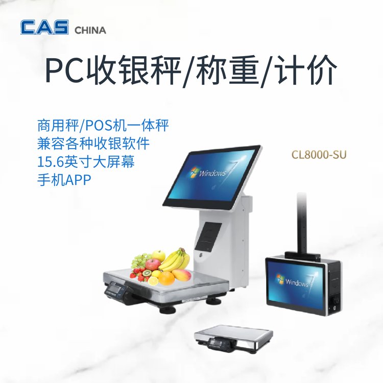 CL8000超市電子收銀秤觸摸屏PC電子秤AI智能識別計價秤CAS凱士