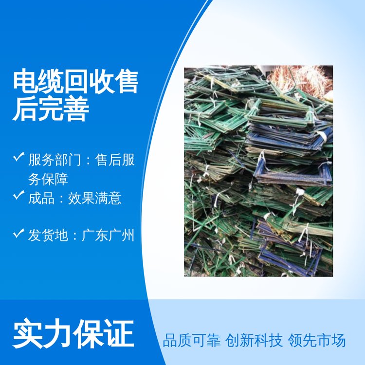 全國專業(yè)靠譜電纜回收售后完善效果滿意貨源充足實力雄厚