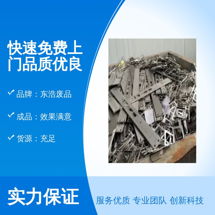 快速免費上門品質優(yōu)良東浩廢品專業(yè)靠譜實力雄厚充足貨源