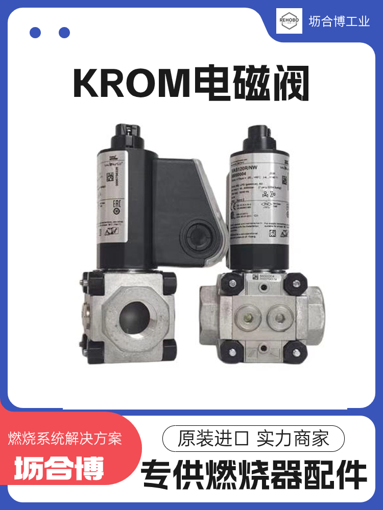 KROM霍科德電磁閥VGP15R02W6燃燒器專業(yè)閥門壢合博實(shí)體倉(cāng)庫(kù)