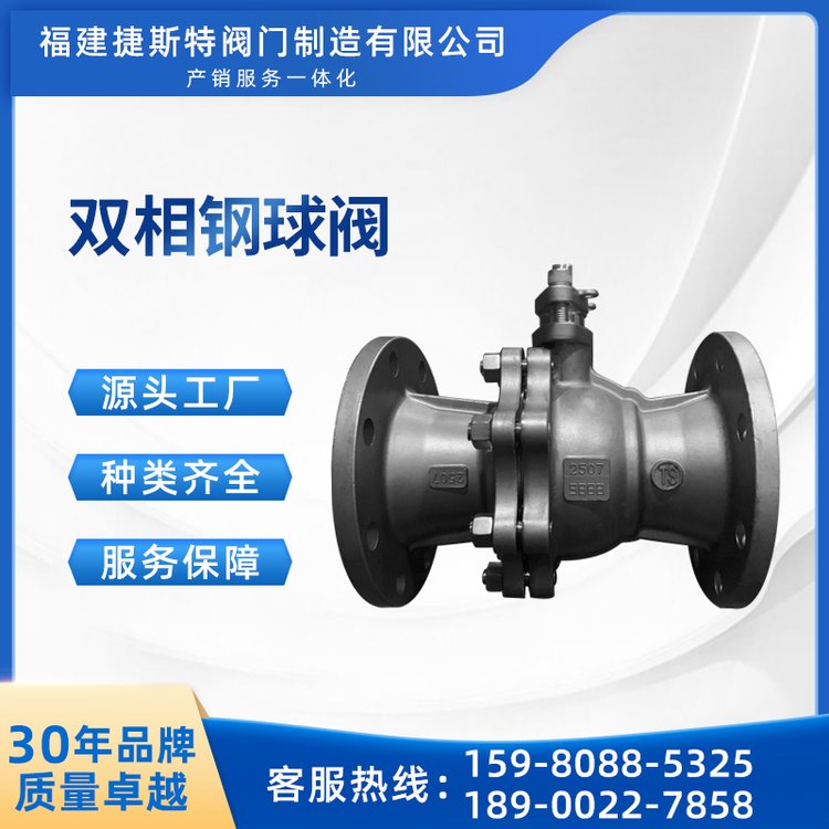 捷斯特雙相鋼法蘭球閥Q41F-16P22052507材質耐高溫濃硝酸