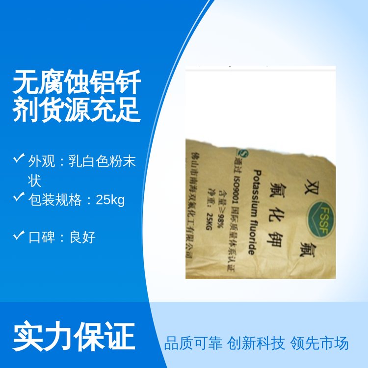 雙氟化工無腐蝕鋁釬劑專業(yè)團(tuán)隊(duì)全國銷售25kg包裝貨源充足