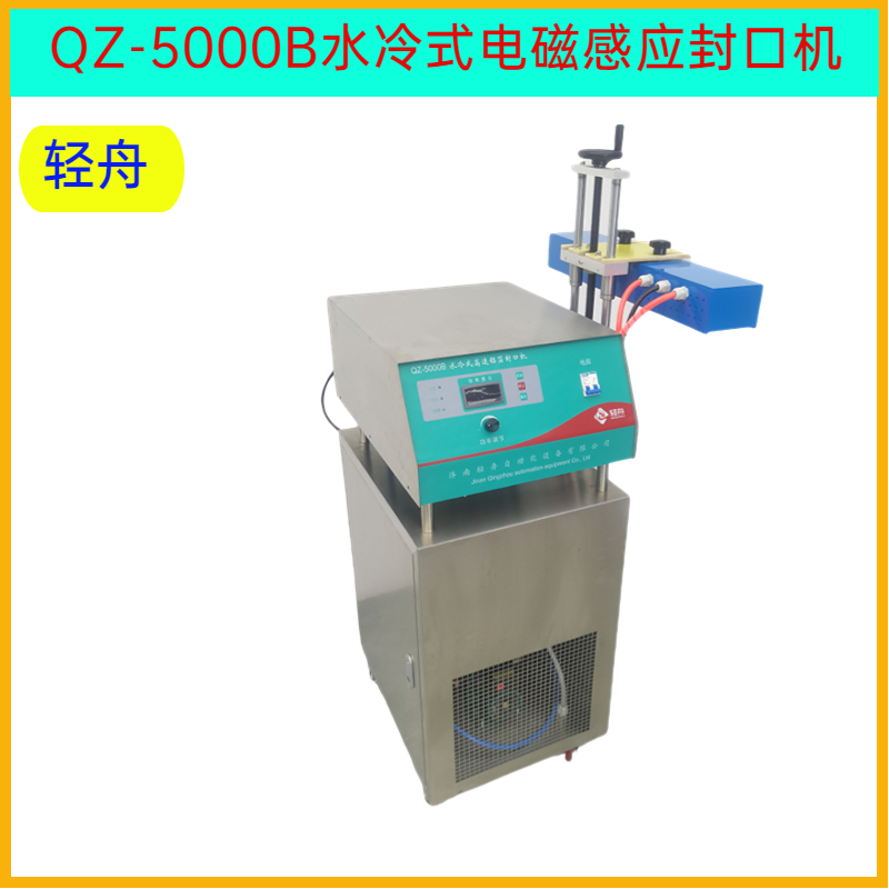 輕舟QZ-5000塑料瓶玻璃瓶封口機(jī)辣椒醬玻璃瓶蓋電磁感應(yīng)封口機(jī)械