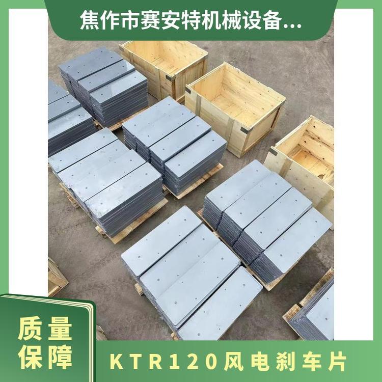 KTR120剎車片風電偏航制動器環(huán)保不含石棉有機復合材料