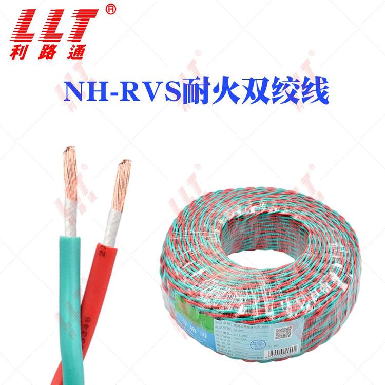 利路通NH-RVS耐火雙絞線2芯1.52.5平方毫米國標(biāo)銅芯電纜線