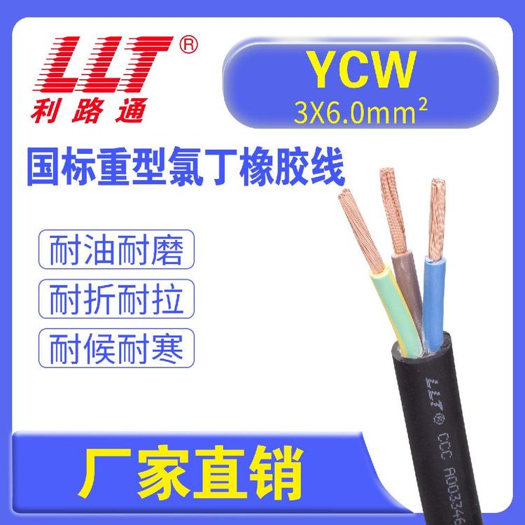 利路通國(guó)標(biāo)重型氯丁橡膠電纜YCW系列12345芯1.52.5610平方