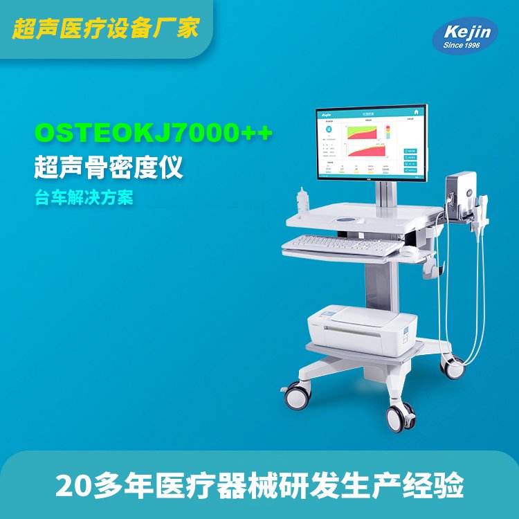 超聲波骨密度儀OSTEOKJ7000測(cè)兒童骨密度儀器安全無(wú)痛