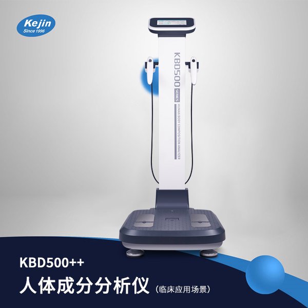 人體成分分析儀KBD500系列生物電阻抗身體成分檢查科進(jìn)品牌