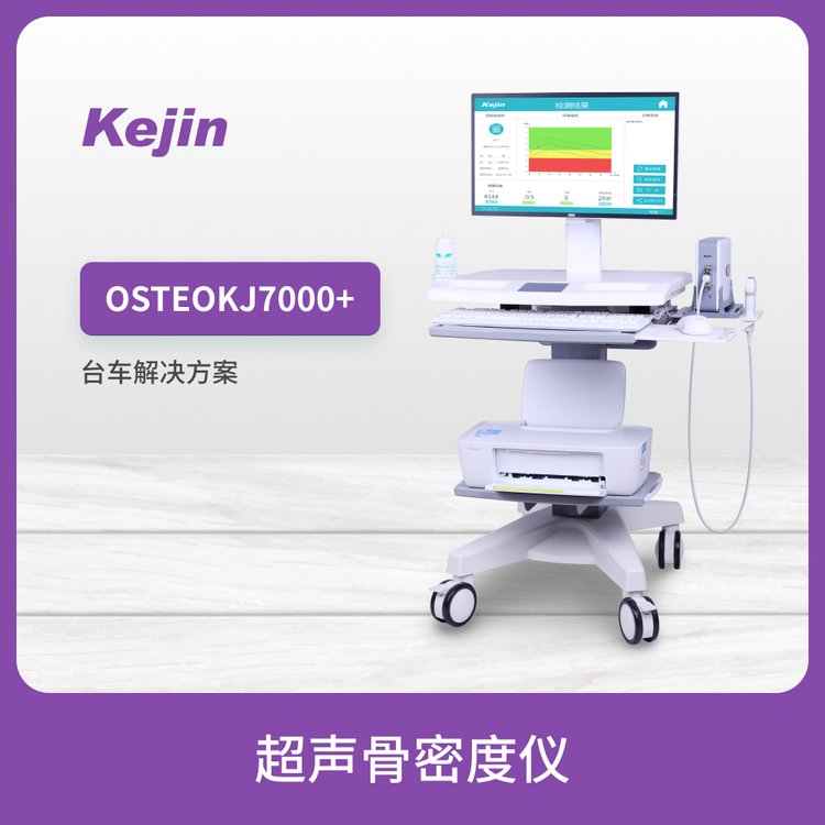 OSTEOKJ7000 超聲骨密度儀科進(jìn)品牌可檢測兒童和成人骨密度