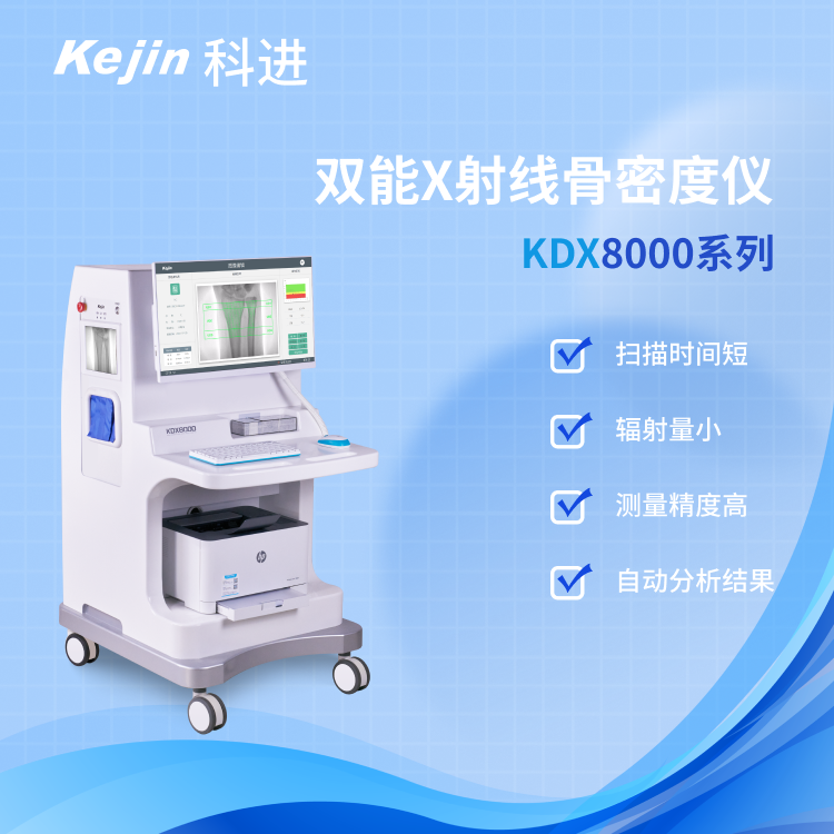 KDX8000系列雙能x射線骨密度檢測儀評估骨骼健康風(fēng)險科進(jìn)品牌