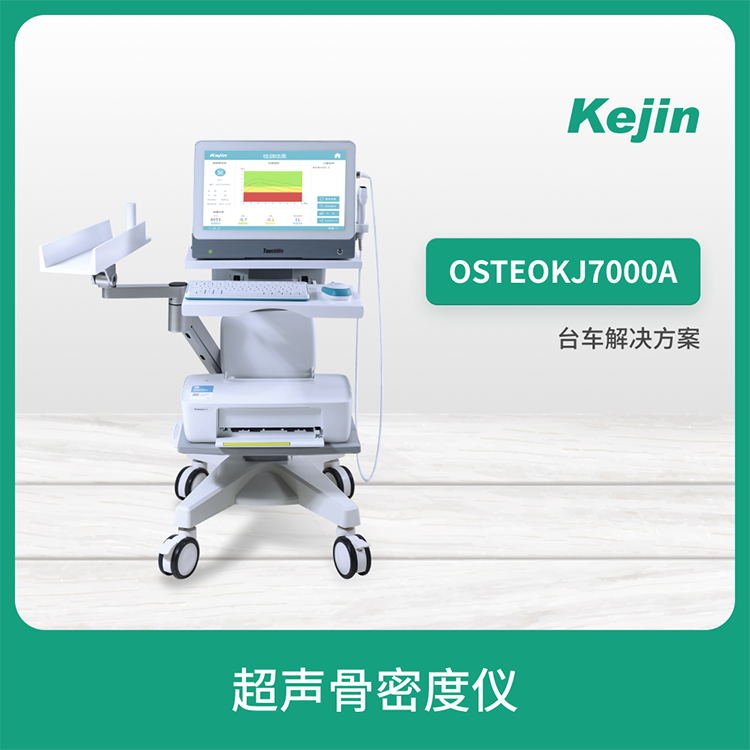 超聲骨密度儀KeJin品牌OSTEOKJ7000A測橈\/脛骨骨密度測試儀