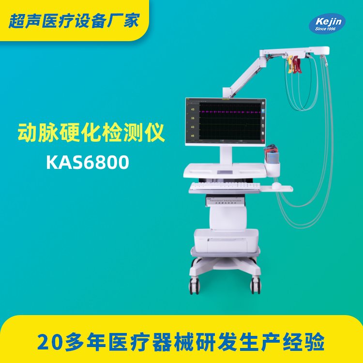 動脈硬化檢測儀新品上架-科進產(chǎn)品KAS6800-檢測血管