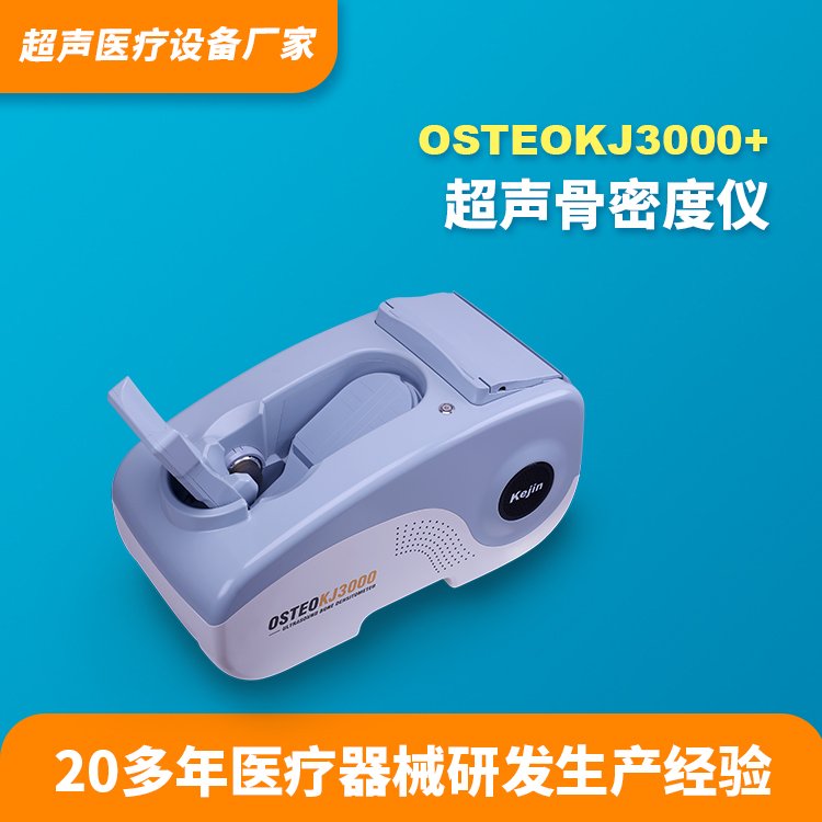 成人骨密度檢測儀超聲波骨質檢查儀器OSTEOKJ3000