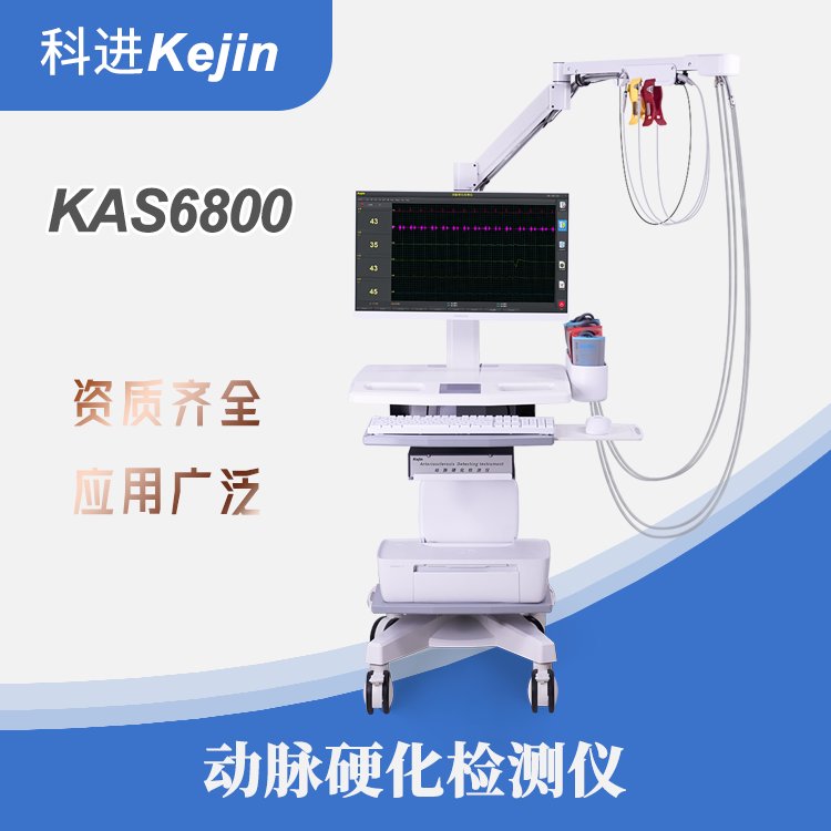 KAS6800動(dòng)脈硬化檢測(cè)儀廠家無(wú)創(chuàng)檢測(cè)篩查血管健康血管硬化檢測(cè)