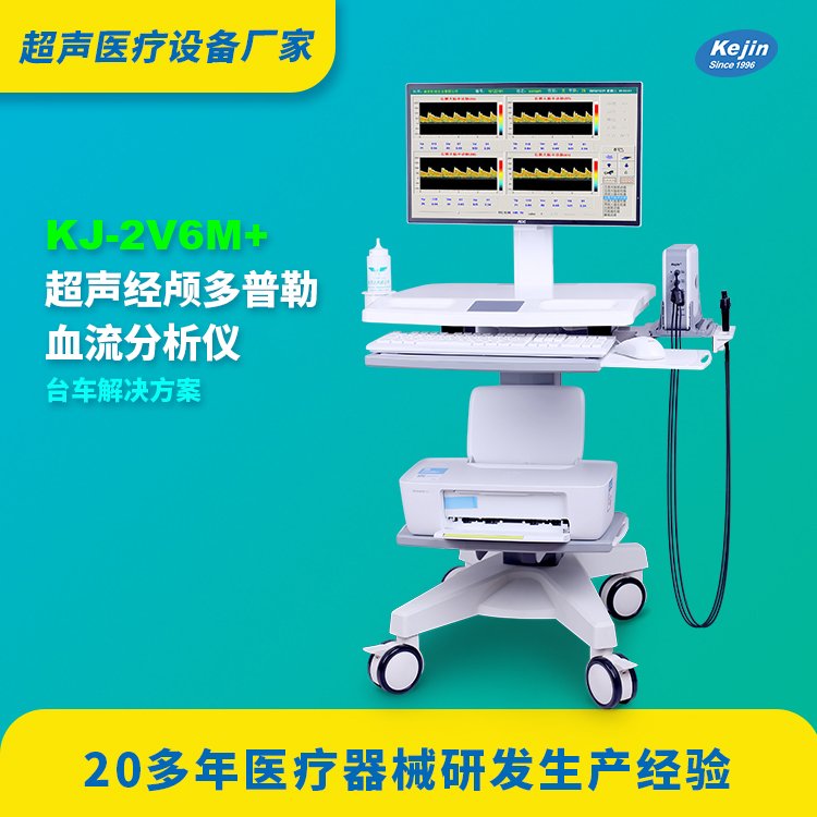 多普勒超聲顱腦分析檢查儀KJ-2V6M 雙通道模式TCD儀器