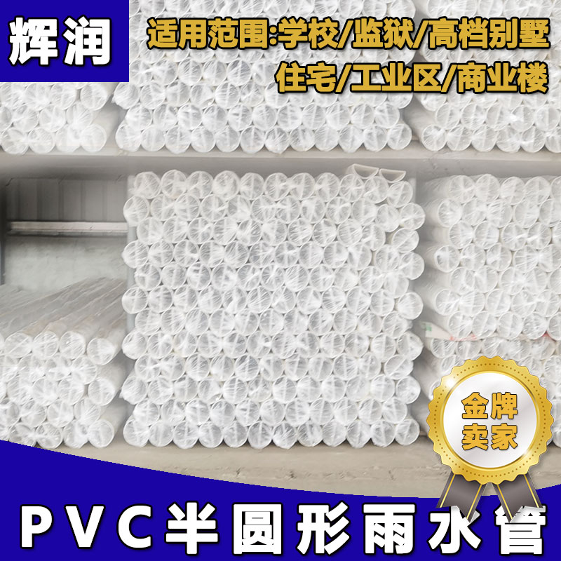 pvc半圓形落水管防攀爬雨水管廠家直供規(guī)格可選輝潤建材