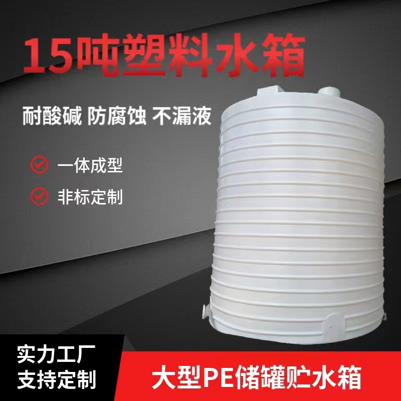 pe水箱大型生活飲用水儲(chǔ)存桶白色耐曬帶蓋子15立方15噸塑料水桶