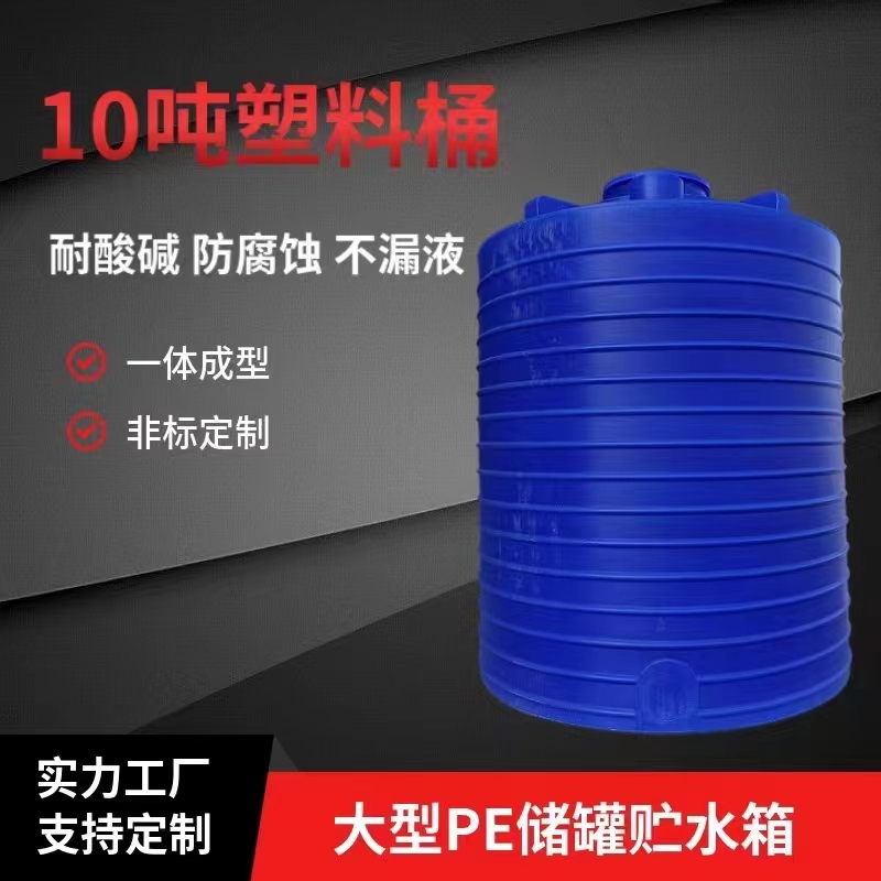 PE儲罐塑料水箱工地用裝10立方水的塑料大桶防腐化工廢水罐8噸