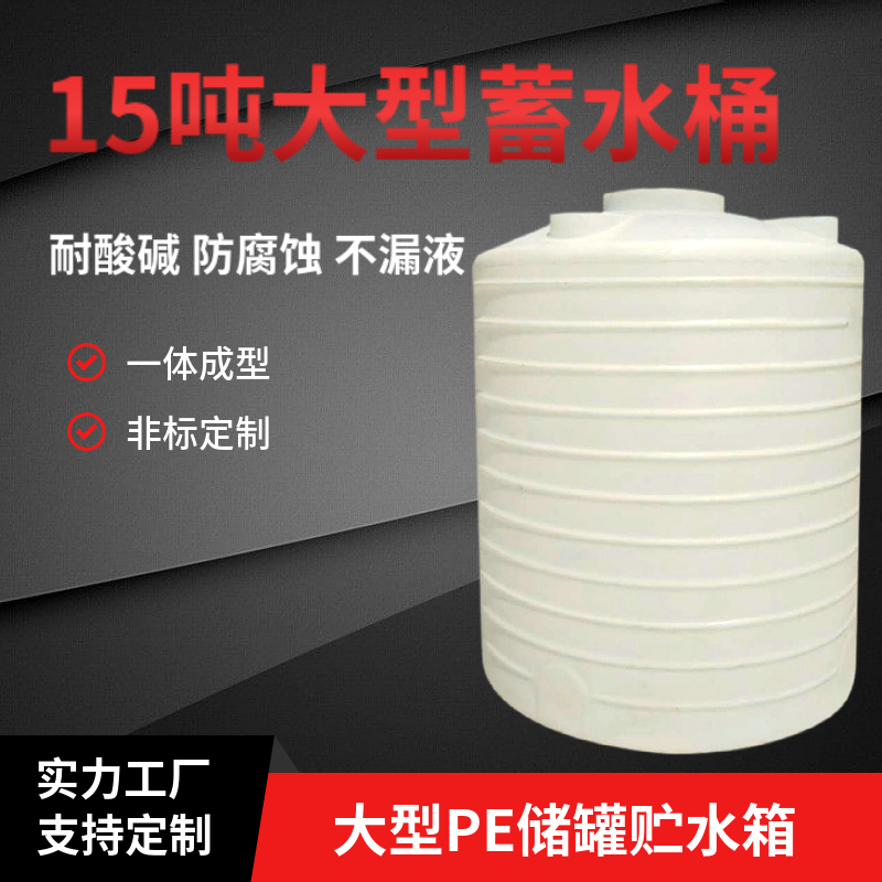 大型蓄水桶15噸塑料儲(chǔ)水罐滾塑加工廠一體成型pe桶10噸水罐