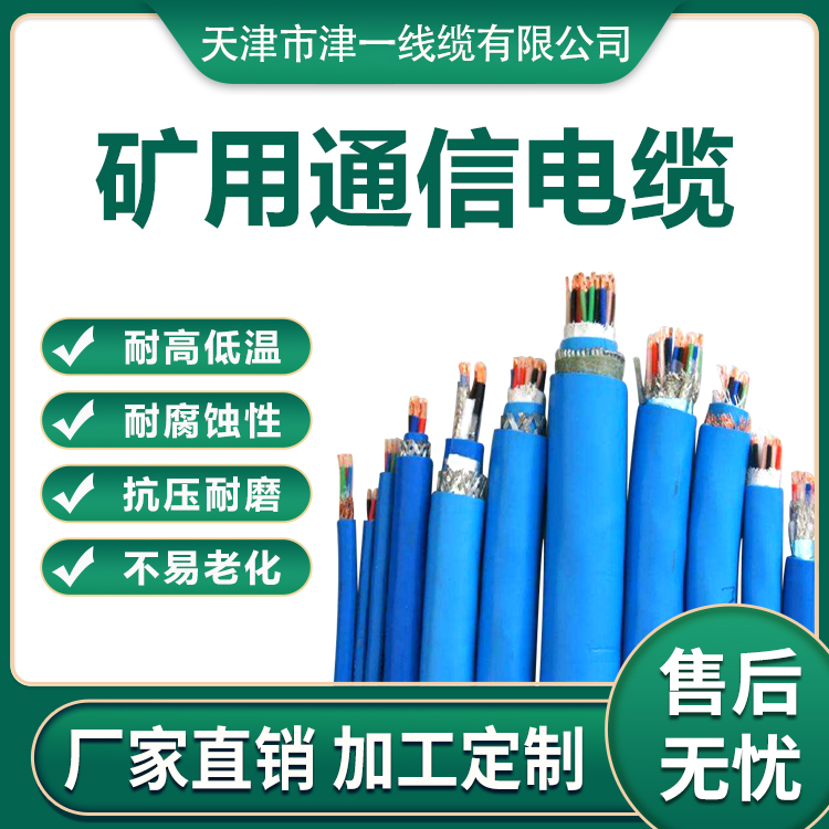 BTTRZ0.6\/1kV3×50 2×25礦用通信電纜耐冷耐熱津一通訊工具用