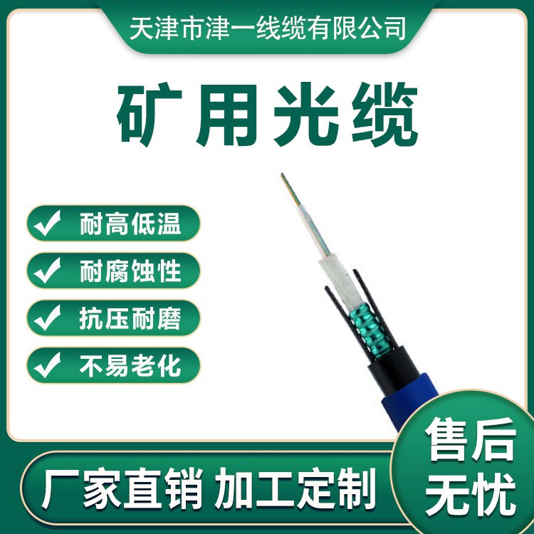 實力雄厚礦用光纜MGXTSV加密編織津一線纜不易熱用于水庫工程