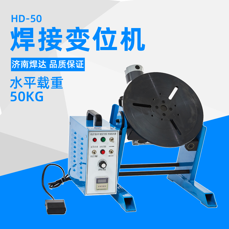 焊達50KG直流電機焊接變位機普通款手動翻轉(zhuǎn)高效穩(wěn)定單機不帶卡盤