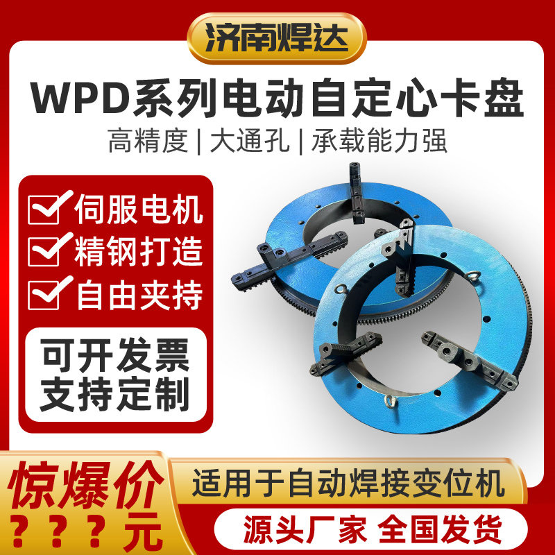 焊達高精度電動卡盤快速定心變位機焊接三爪四爪非標定制機床設備