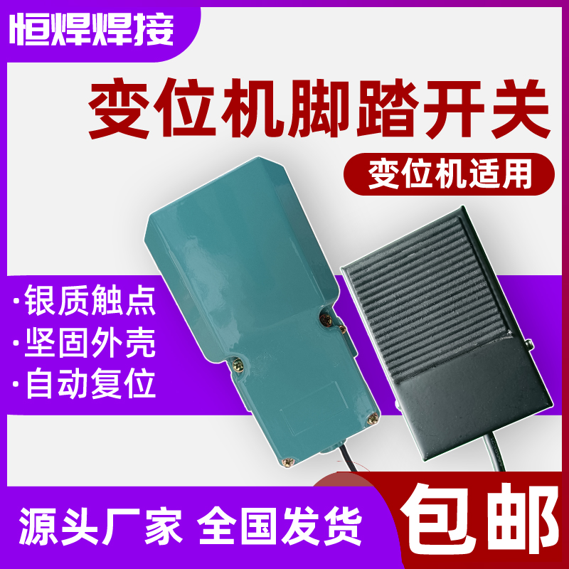 焊達焊接變位機腳踏開關自動旋轉臺踏板控制器鐵殼防滑變位器開關