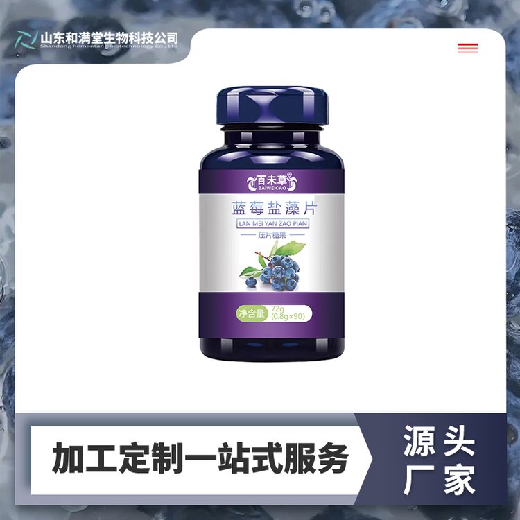 藍莓鹽藻片壓片糖果定制OEM貼牌生產(chǎn)線上玻璃瓶加工批發(fā)地代加工