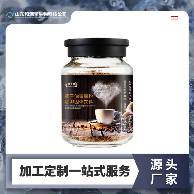 椰子油微裹粉咖啡固體飲料定制OEM貼牌生產(chǎn)線上軟飲料代工加工地