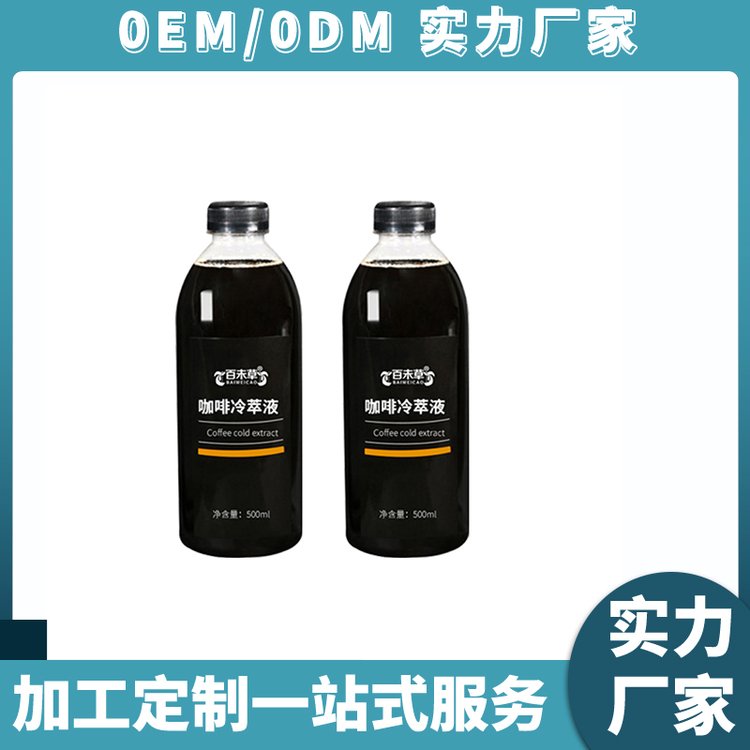 咖啡冷萃液生產(chǎn)加工定制OEM\/odm工廠水果飲料品OEM代工貼牌廠