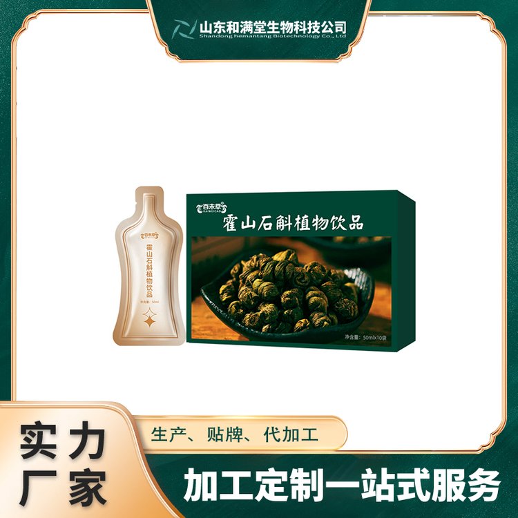 石斛植物飲品生產(chǎn)加工定制OEM\/odm工廠水果飲料品OEM代工貼牌廠