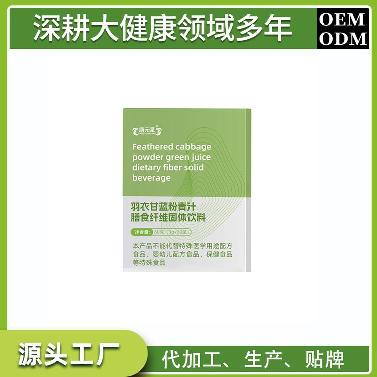 羽衣甘藍(lán)粉青汁膳食纖維固體飲料定制OEM貼牌生產(chǎn)代工加工批發(fā)地