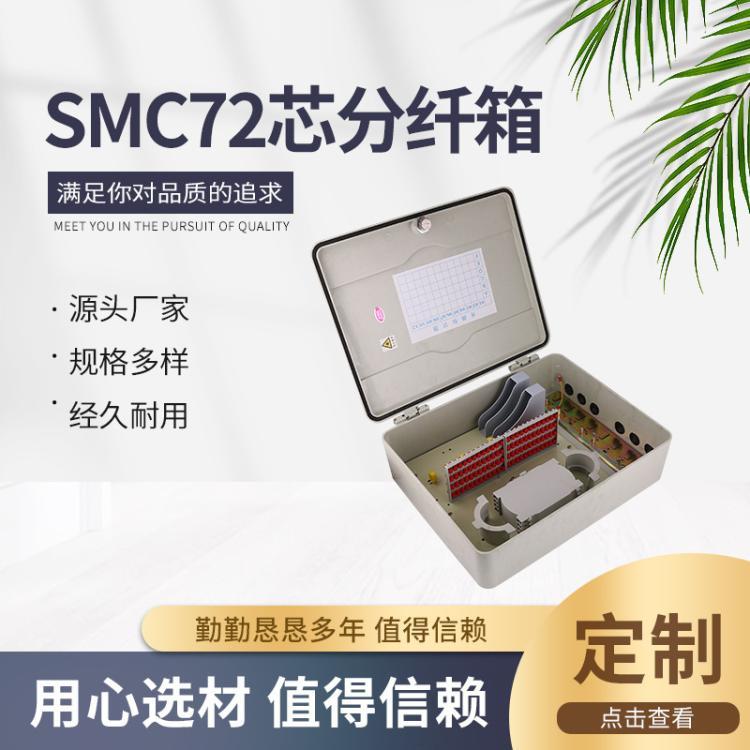 供應SMC72芯光纖分纖箱分線箱壁掛抱桿室外抗沖擊光纜配線箱