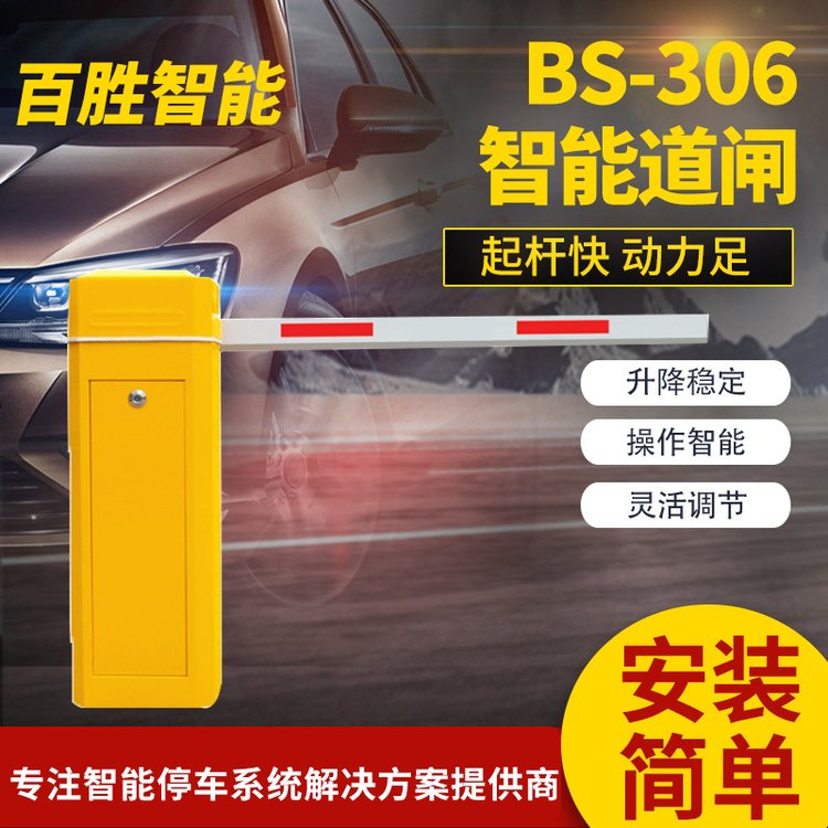 百勝BS-306智能道閘一體機停車場全自動系統(tǒng)廠家管理車牌高清識別