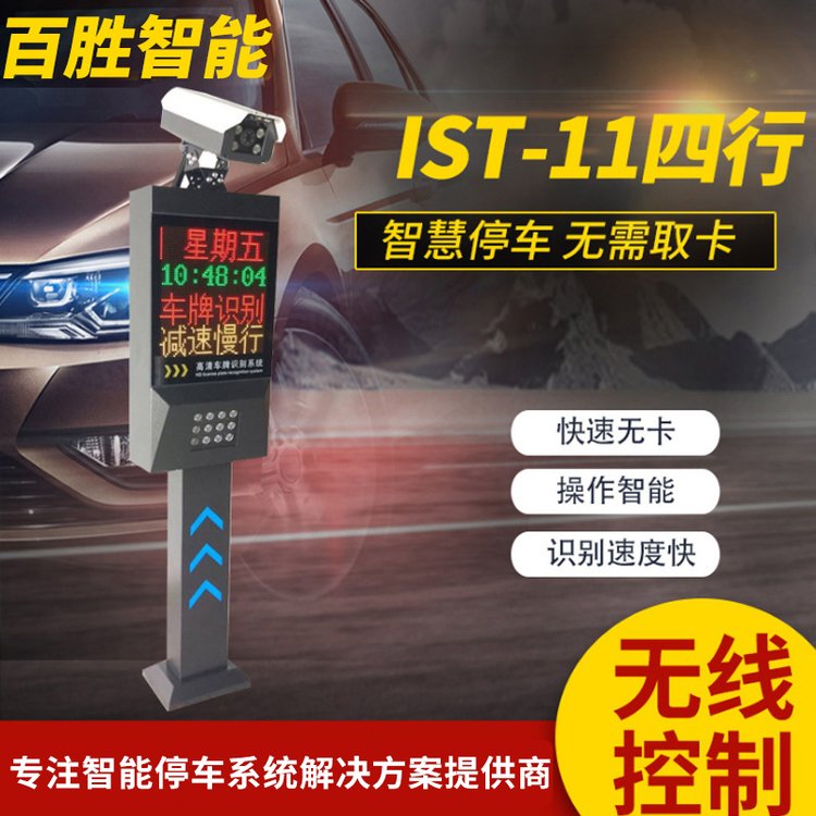 百勝IST-11四行車牌識別系統(tǒng)車牌自動識別智能停車場道閘一體機(jī)