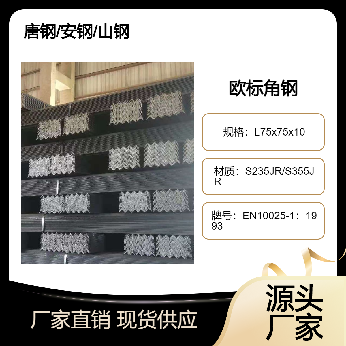 熱軋等邊角鋼75x75x10材質(zhì)S275JR智邦鋼構(gòu)外標(biāo)型鋼供貨商