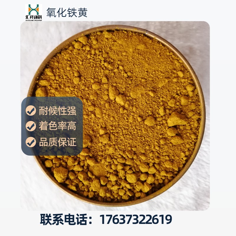 匯祥工業(yè)級氧化鐵黃盲道磚用黃色粉顏料313分散性好耐曬免費(fèi)拿樣